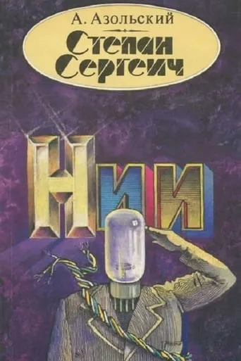 Stepan Sergeich TV series poster - Rated 6/10