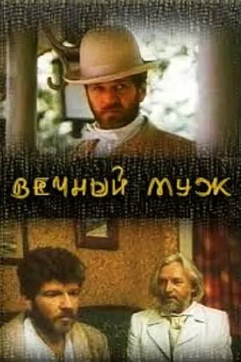 Eternal husband TV series poster - Rated 2/10