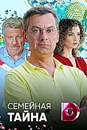 Семейная тайна TV series poster - Rated 8/10