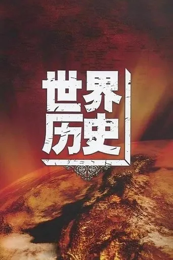 世界历史 TV series poster - Rated 8/10