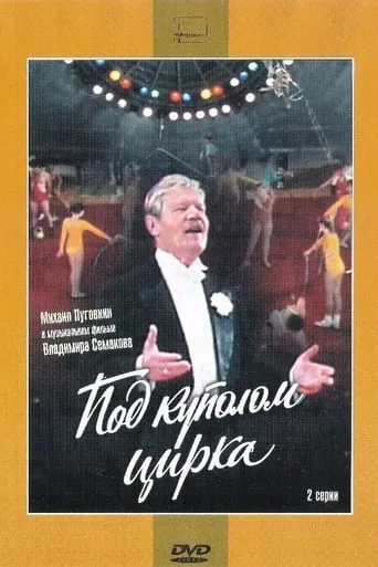 Под куполом цирка TV series poster - Rated 7.5/10