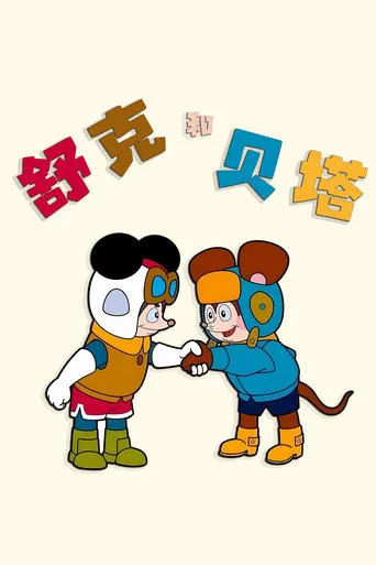 Shuke and Beita TV series poster - Rated 8.2/10