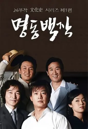 Count of Myeongdong TV series poster - Rated 4/10