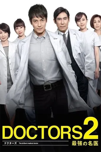 DOCTORS2 最強の名医 TV series poster - Rated 8/10