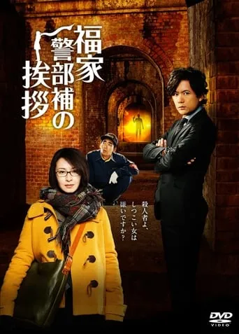 Fukuie Keibuho no Aisatsu TV series poster - Rated 7/10