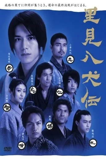 Satomi Hakkenden TV series poster - Rated 7.3/10