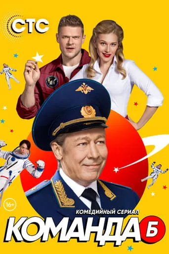 Команда Б TV series poster - Rated 7.7/10