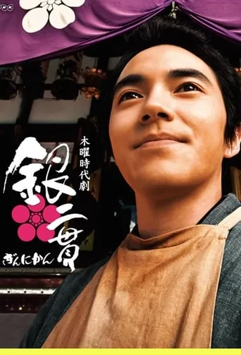 Ginnikan TV series poster - Rated 8/10