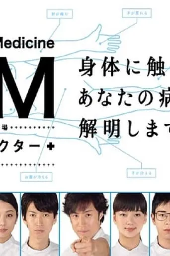 GM: General Medicine TV series poster - Rated 7/10