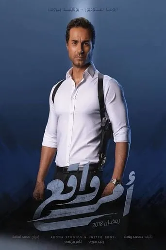 أمر واقع TV series poster - Rated 7/10
