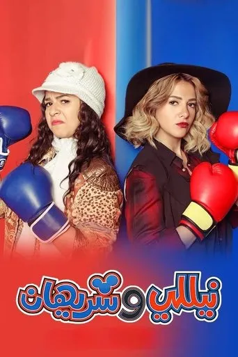 Nelly and Sherihan TV series poster - Rated 9.2/10