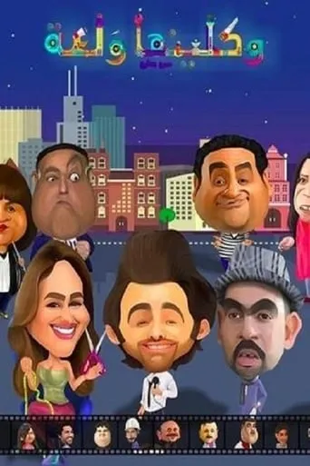 واكلينها والعة: سبع صنايع TV series poster - Rated 10/10