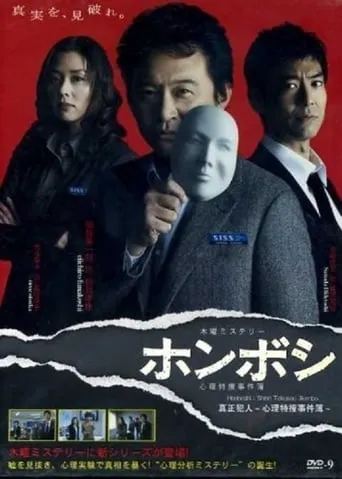 Honboshi ~ Shinri Tokuso Jikenbo TV series poster - Rated 7/10