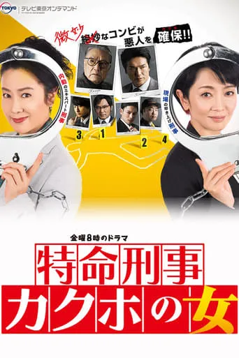 Tokumei Keiji Kakuko no Onna TV series poster - Rated 6/10