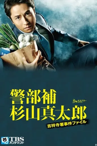 Keibuho Sugiyama Shintaro ~ Kichijoji-sho Jiken File TV series poster - Rated 7/10