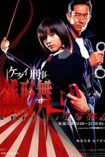 Keitai Deka Zenigata Mai TV series poster - Rated 6.3/10