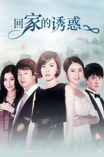 The Temptation to Go Home TV series poster - Rated 8.5/10