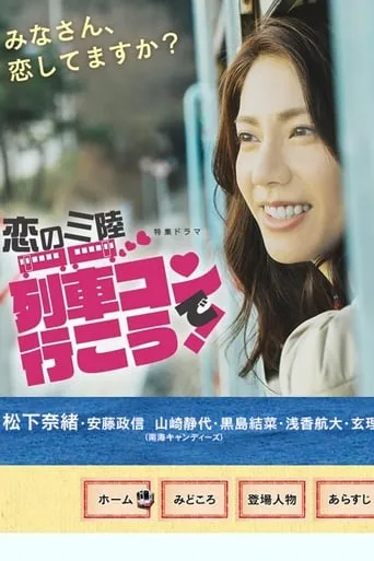 Koi no sanriku ressha kon de iko! TV series poster - Rated 6/10