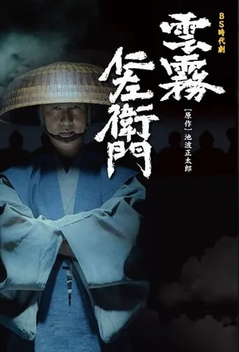 Kumokiri Nizaemon TV series poster - Rated 8.5/10