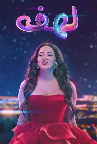 Lahfa TV series poster - Rated 7.5/10