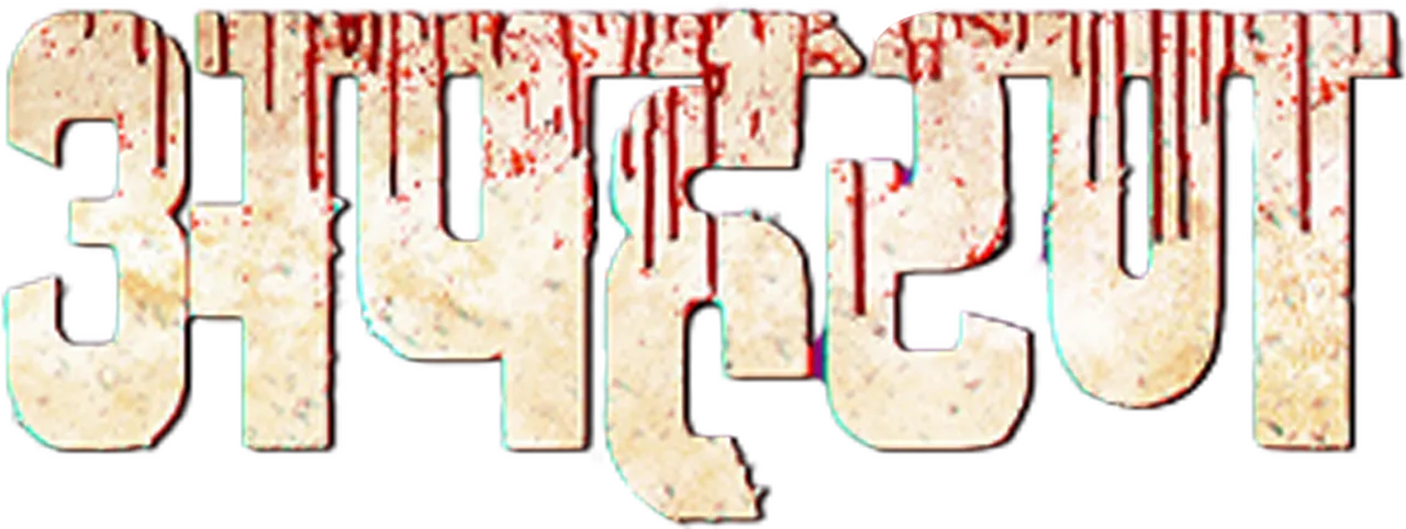 Apharan