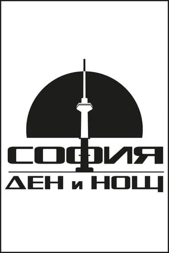 София – Ден и Нощ TV series poster - Rated 10/10