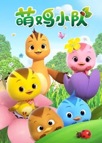 Cute Little Chicken Squad TV series poster - Rated 9.5/10