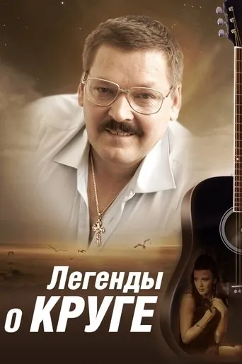 Легенды о Круге TV series poster - Rated 10/10