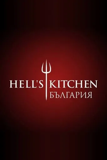 Hell's Kitchen Bulgaria TV series poster - Rated 10/10