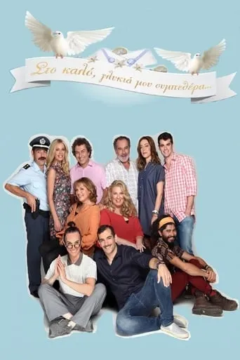 Στο Καλό, Γλυκιά Μου Συμπεθέρα... TV series poster - Rated 5/10