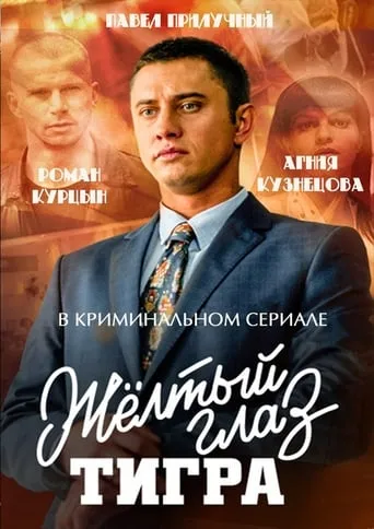 Жёлтый глаз тигра TV series poster - Rated 8.8/10