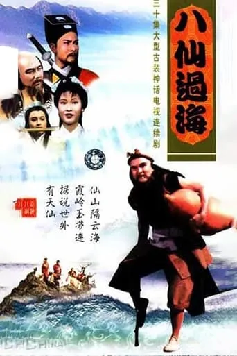 The Eight Fairies TV series poster - Rated 6/10