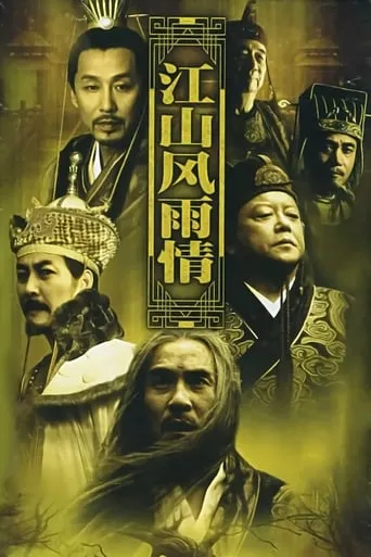 江山风雨情 TV series poster - Rated 7/10