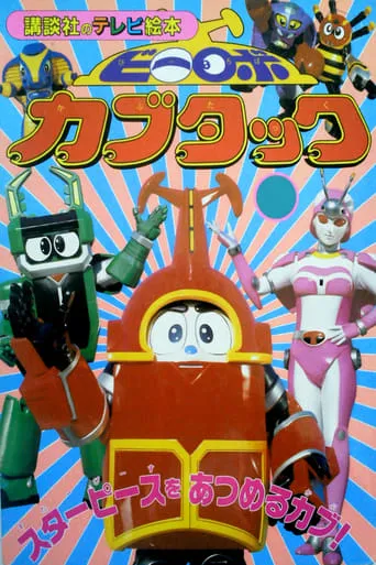 B-Robo Kabutack TV series poster - Rated 7.2/10