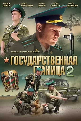 Государственная граница 2 TV series poster - Rated 10/10