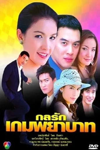 Kon Rak Game Payabaht TV series poster - Rated 2/10