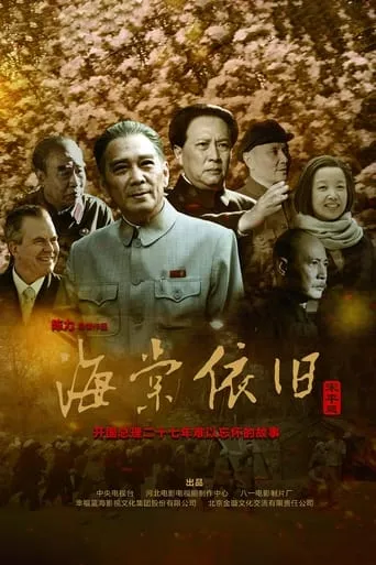 My Uncle Zhou Enlai TV series poster - Rated 9.3/10