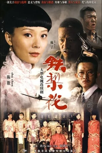 Tie Lihua TV series poster - Rated 8/10
