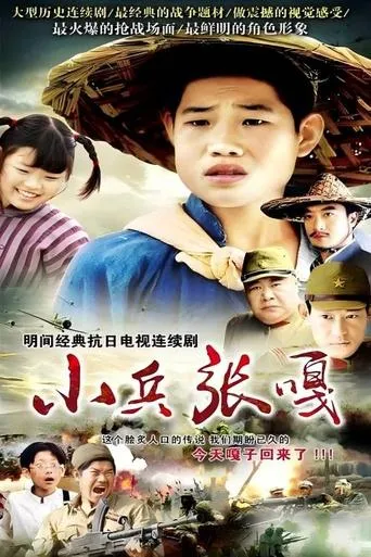 小兵张嘎 TV series poster - Rated 7.7/10