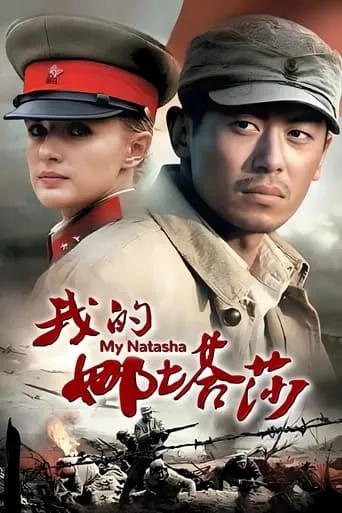 我的娜塔莎 TV series poster - Rated 8/10