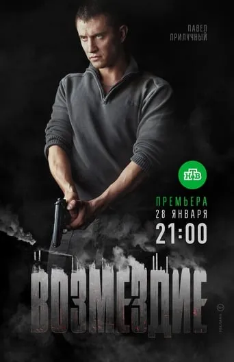 Возмездие TV series poster - Rated 8/10