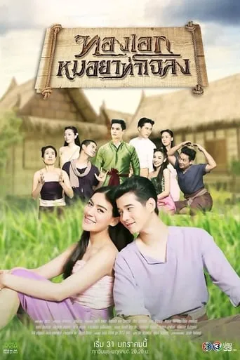 Thong Eak, The Pharmacist of Chaloang TV series poster - Rated 9.5/10