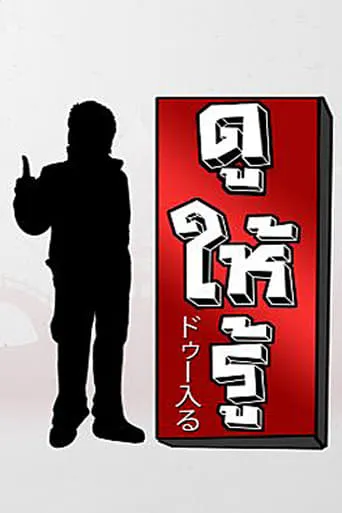 Dohiru TV series poster - Rated 8/10