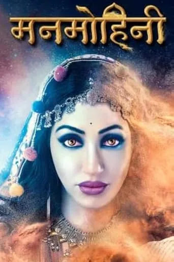 Manmohini TV series poster - Rated 2/10