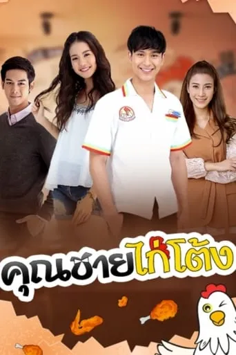 คุณชายไก่โต้ง TV series poster - Rated 8/10