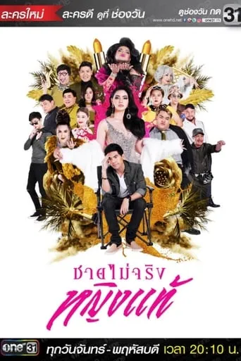 ชายไม่จริง หญิงแท้ TV series poster - Rated 5/10