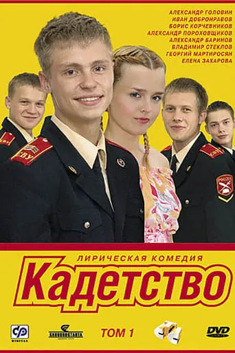 Cadetship TV series poster - Rated 5.067/10