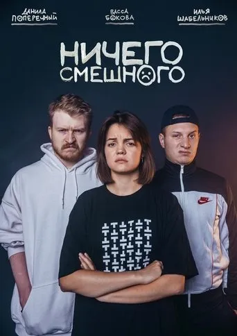 Ничего Смешного TV series poster - Entertainment content