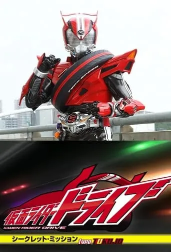 Kamen Rider Drive: Secret Missions - Type SCU TV series poster - Rated 8/10