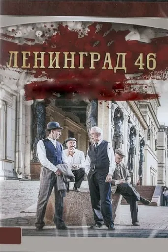 Leningrad 46 TV series poster - Rated 6.7/10